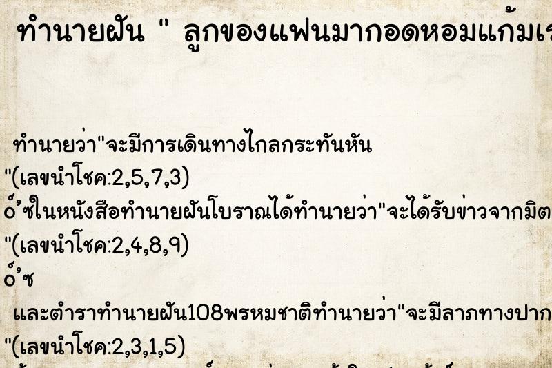 ทำนายฝันลูกของแฟนมากอดหอมแก้มเราลูกของแฟนมากอดหอมแก้มเรา ทำนายฝันทำนายฝันลูกของแฟนมากอดหอมแก้มเราลูกของแฟนมากอดหอมแก้มเรา